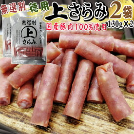 サラミ 訳あり 無選別 徳用 上さらみ 260g (130g×2袋) おつまみ カルパス ドライソーセージ 珍味 送料無料 お試し ポイント消化 人気商品 山形 大容量 お徳用 メール便 YP 即送 [サラミ家 無選別上さらみ2袋 L2]