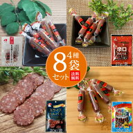 期間限定P10倍 カルパス 食べ比べ 8袋セット バラエティセット メール便 送料無料 おやつ サラミ お菓子 …