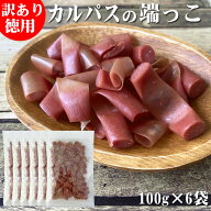 訳あり 端っこカルパス 100g×6袋 メール便 送料無料 おやつ サラミ お菓子 お試し お買い得 ポイント消…