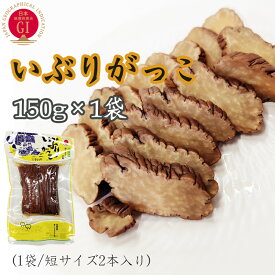 いぶりがっこ 150g 秋田漬物 保存料・着色料・酸化防止剤不使用 雄勝野きむらや 送料無料 メール便 短 [いぶりがっこ150g短棒×1袋 S2] YP 即送