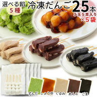 山形の老舗店発 [冷凍だんご25本 選べる餡5種] 送料無料 ポイント消化 あんこ ずんだ しょうゆ くるみ ご…