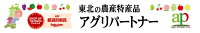 山形の農産特産品アグリパートナー