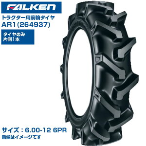 (納期確認後手配) ファルケン(オーツ) 日本製 トラクター用 前輪タイヤ 4WD用 AR1 264937 (6.00-12 6PR) チューブタイプ 1本のみ FALKEN OHTSU