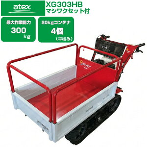 �y���������i�ꕔ�n�揜���j�z �N���[�� �^���� ���^ �A�e�b�N�X XG303HB �}�V���N�Z�b�g�t �L���s�[mini�y�ő��Ɣ\��300kg 20kg�R���e�i�ő�4�ύ� �z���_�G���W������ �蓮�_���v �_�� �^��