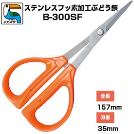 ぶどう鋏 近正/チカマサ ぶどう手入れ鋏 ステンレス フッ素加工 B-300SF［ぶどう手入れはさみ 摘粒 房作り 収穫 剪定 摘芯 オレンジ色 錆びにくい ぶどう農家 果樹園 観光農園 農業 日本製 プロ］