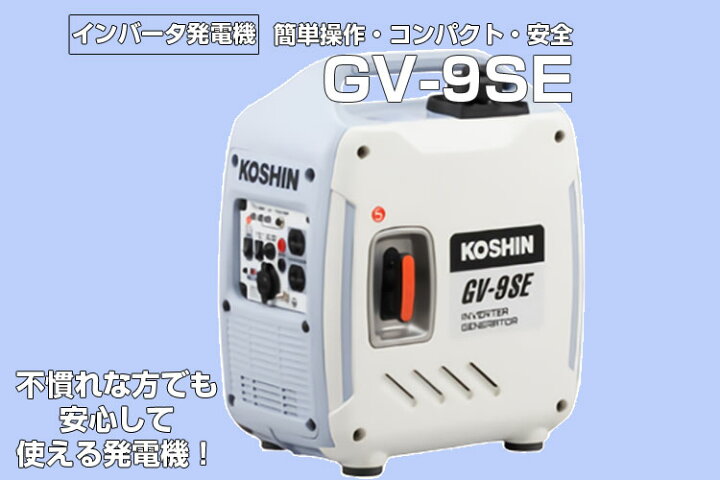 楽天市場】発電機 【工進】 GV-9SE【家庭用 小型 インバータ式 防音 