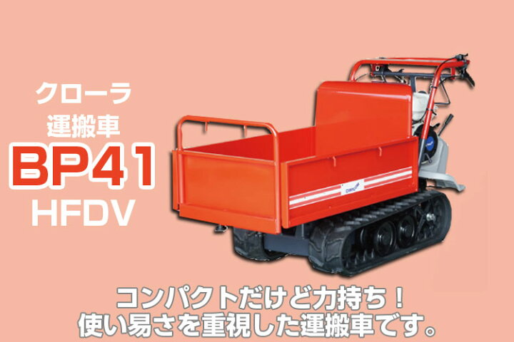 楽天市場 在庫あり クローラー運搬車 筑水キャニコム ピンクレディ まごの手カエデ Bp41 Hfdv 300kg サイドフレーム 手動ダンプ 動力 運搬車 歩行 クローラ アグリズ楽天市場店 楽天市場 在庫あり クローラー運搬車 筑水キャニコム ピンクレディ まごの手カエデ Bp41 Hfdv 300kg サイドフレーム 手動ダンプ 動力 運搬車 歩行 クローラ アグリズ楽天市場店