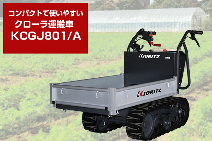 楽天市場】【送料無料(一部地域除く)】 共立 クローラ 運搬車 KCGJ801 