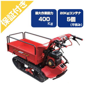 【プレミア保証プラス付き】 筑水キャニコム クローラー運搬車 BH42FDS サイドフレーム 手動ダンプ 400kg クローラ運搬車