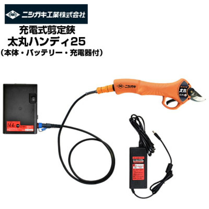 充電式剪定鋏 ニシガキ工業 太丸ハンディ25 N-928【ニシガキ 太丸 充電式剪定はさみ 電動剪定鋏 電動剪定はさみ バッテリーはさみ 果樹 ぶどう うめ みかん リンゴ 柿 梨 剪定 農家 園芸 造園 】 アグリズ 電動剪定鋏ばさみ ニシガキ工業 太丸ハンディ35 N-938
