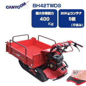 筑水キャニコム 立ち乗り クローラー運搬車 BH42TWDS 箱型三方開ワイド 【ステップ(お客様取付)付き クローラ運搬車】