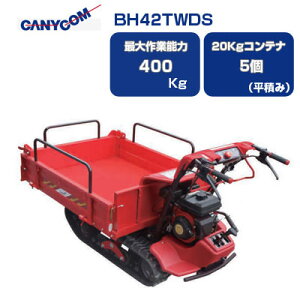 クローラ 運搬車 小型 筑水 キャニコム BH42TWDS 箱型三方開ワイド【最大作業量400kg 20kgコンテナ最大5個積載 手動ダンプ クローラー運搬車 農業 運搬車 キャタピラ ゴムクローラー 赤 ピンクレ