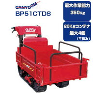 クローラ 運搬車 小型 筑水キャニコム BP51CTDS【セル式スターター 箱型三方開】【最大作業量350kg 20Kg…