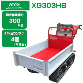 【在庫あり】【送料無料（一部地域除く）】 クローラ 運搬車 小型 アテックス XG303HB キャピーmini【最大作業能力300kg 20kgコンテナ最大4個積載 ホンダエンジン搭載 手動ダンプ 農業 運搬車 エンジン 運搬車 ゴムクローラー 人気商品 クローラー運搬車 果樹 収穫】