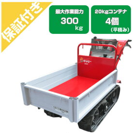 【プレミア保証プラス付き】クローラー運搬車 アテックス XG303HB キャピーmini【最大作業能力300kg 20kgコンテナ最大4個積載 ホンダエンジン搭載 ハンドダンプ 箱型スライド式荷台 低価格 運搬車 エンジン 農業 クローラ運搬車 農業】