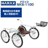 【個人宅配送OK】【最短当日発送】 ハラックス 作業台車 NKS-1100 ナエッコ 乗用作業台車【代引OK】【最…