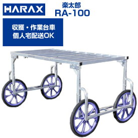 【最短当日発送】 ハラックス 収獲台車 楽太郎 RA-100 アルミ製 台車 【個人宅配送OK】【送料無料】【代引OK】【150kg積載 キャベツ ダイコン ブロッコリー 新玉ねぎ レタス ほうれん草 白菜 葉物野菜 収穫 作業台車】【日本製】【エアータイヤ】