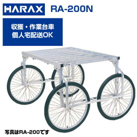 【最短当日発送 個人宅配送OK】 ハラックス 楽太郎 RA-200N アルミ製 収穫台車 夏秋キャベツ収穫台車 レタス 葉物野菜 収穫カート 高床 畝またぎ 150kg積載 タイヤ幅 荷台高さ 調整可能 日本製 ノーパンクタイヤ 農作業 台車 代引OK 送料無料 RA200N
