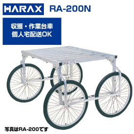 ハラックス 収獲台車 楽太郎 RA-200N アルミ製 台車 【個人宅配送OK】【代引OK】【150kg積載 キャベツ ダイコン ブロッコリー 新玉ねぎ レタス ほうれん草 白菜 葉物野菜 収穫 作業台車】【日本製】【ノーパンクタイヤ】