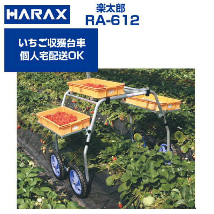 楽天市場】ハラックス 収穫台車 楽太郎 RA-612 アルミ製 台車【個人  