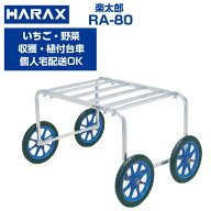 【個人宅配送OK】【最短当日発送】 ハラックス 収獲台車 楽太郎 RA-80 アルミ製 台車【代引きOK】【80kg…