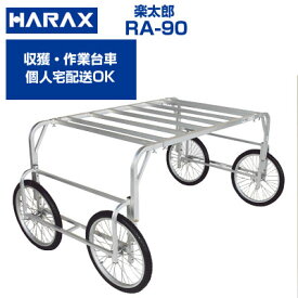 【最短当日発送】ハラックス 収獲台車 楽太郎 RA-90 アルミ製 台車 【個人宅配送 代引OK】【100kg積載 キャベツ ダイコン ブロッコリー 新玉ねぎ レタス ほうれん草 白菜 葉物野菜 収穫 作業台車】【日本製】【エアータイヤ】