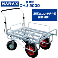 【個人宅配送OK】 ハラックス 収獲台車 愛菜号 CHJ-2000 台車 【100キロ積載 20kgコンテナ4個用 キャベツ…