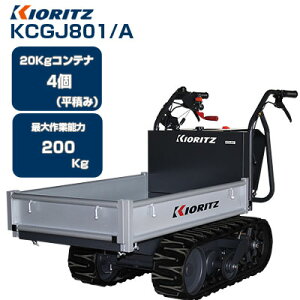 【在庫あり】 クローラ 運搬車 小型 共立 やまびこ KCGJ801/A 【一部地域除き送料無料】【最大作業能力200kg 20kgコンテナ最大4個積載 クローラー運搬車 固定式荷台 農業 運搬車 ヤンマー カワシ