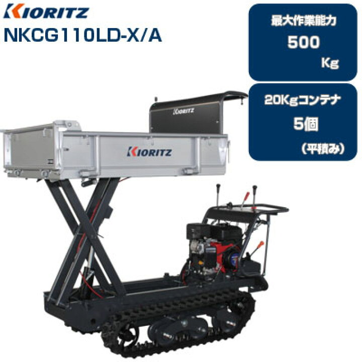 楽天市場】【受注生産】クローラ 運搬車 共立 NKCG110LD-X/A【最大作業 