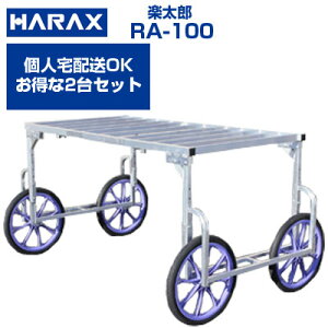 収穫台車 ハラックス 楽太郎 RA-100 アルミ台車 運搬車 作業用台車 キャベツ 【個人宅配送OK】【2台セット】【150kg積載 キャベツ ダイコン ブロッコリー 新玉ねぎ レタス 白菜 葉物野菜 収穫】