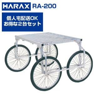収穫台車 ハラックス RA-200 アルミ台車 楽太郎 運搬車 作業用台車【個人宅配送OK】【2台セット】【150kg積載 キャベツ ブロッコリー ダイコン 新玉ねぎ レタス 白菜 葉物野菜 収穫】【エアタイ