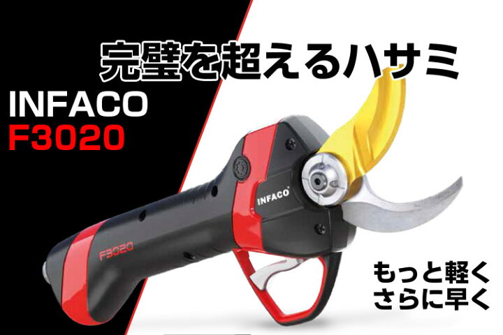 楽天市場】剪定バサミ 電動 インファコ INFACO F3020 剪定ばさみ 電動  