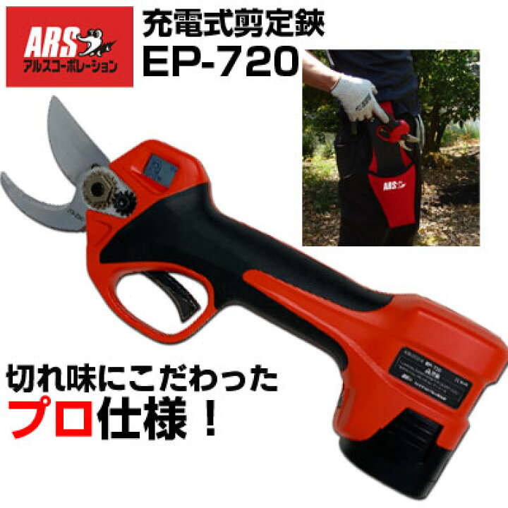 楽天市場】【在庫あり】 剪定ばさみ 電動 おすすめ アルス EP-720 電動 