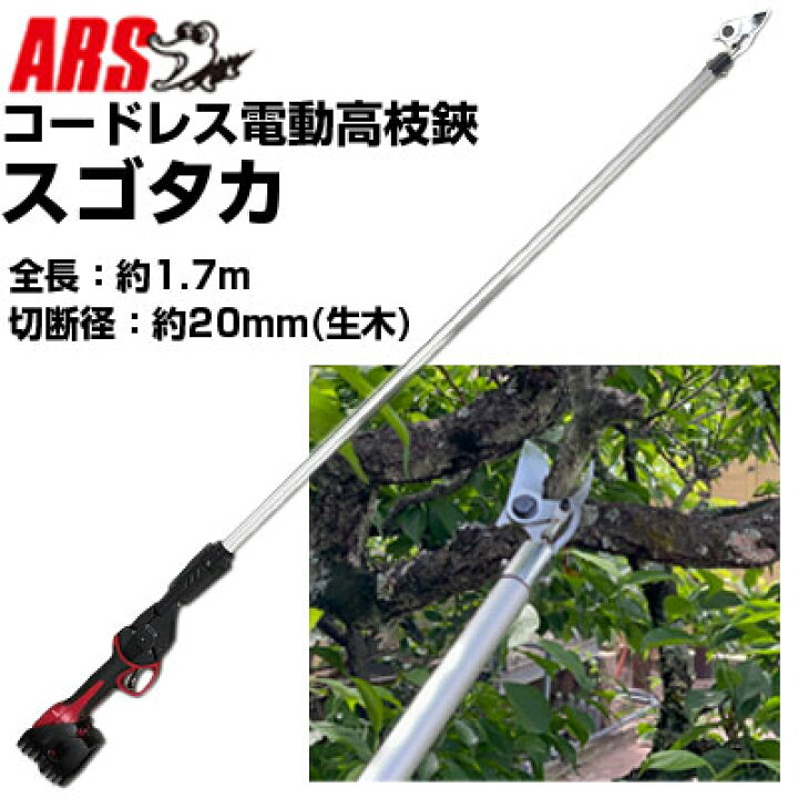 楽天市場】【電動剪定はさみ】 アルス スゴタカ EPT-720-1.7 
