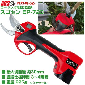 【プロ仕様 太枝30mm切断】 アルス 電動剪定鋏 EP-720 スゴセン パワフル コードレス 剪定ばさみ 【果樹 ぶどう うめ 柿 みかん 梨 剪定 農家 造園業 切味抜群 日本製刃 バッテリー2個 専用ケース付 人気商品 売れ筋】【送料無料】