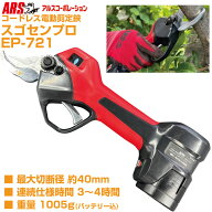 【在庫あり】【プロ仕様 太枝40mm切断】 アルス 電動剪定鋏 EP-721 EP721 スゴセンプロ パワフル コード…