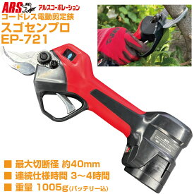 【1月上旬入荷予定 台数限定特価】【プロ仕様 太枝40mm切断】 アルス 電動剪定鋏 EP-721 スゴセンプロ パワフル コードレス 剪定ばさみ 【果樹 ぶどう うめ 柿 みかん 梨 剪定 農家 造園業 切味抜群 日本製刃 バッテリー2個 専用ケース付】【送料無料】