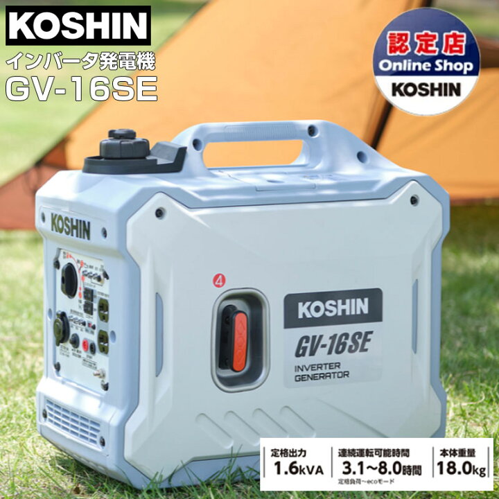 楽天市場】工進 発電機 インバータ発電機 GV-16SE 1.6kVA 1600W 【軽量 