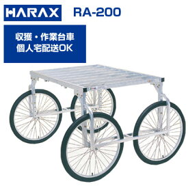 【個人宅配送OK】【最短当日発送】 ハラックス 収獲台車 楽太郎 RA-200 アルミ製 台車 【代引OK】【150kg積載 キャベツ ダイコン ブロッコリー 新玉ねぎ レタス ほうれん草 白菜 葉物野菜 収穫 作業台車】【日本製】【エアータイヤ】