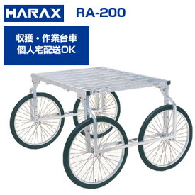 【在庫あり】 ハラックス 収獲台車 楽太郎 RA-200 アルミ製 台車【最短当日発送】 【個人宅配送OK】【代引OK】【150kg積載 キャベツ ダイコン ブロッコリー 新玉ねぎ レタス ほうれん草 白菜 葉物野菜 収穫 作業台車】【日本製】【エアータイヤ】