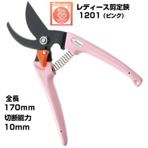 剪定ばさみ サボテン レディース剪定鋏 NO.1201-P【サボテン 剪定はさみ 軽量 コンパクト 女性向け ピンク 果樹 ぶどう みかん うめ リンゴ 柿 フッ素コート 農家 果樹園 造園 園芸 プロ家庭菜
