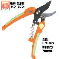 剪定ばさみ サボテン 楽切剪定鋏 男性向 NO.1370【サボテン 剪定はさみ 果樹 ぶどう うめ みかん リンゴ …