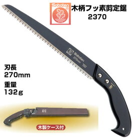 剪定ノコギリ サボテン フッ素コート剪定鋸 NO.2370 ブリスター入【サボテン 剪定のこぎり フッ素コート 木柄 サヤ 庭木 果樹 ぶどう みかん うめ リンゴ 柿 梨 農家 果樹園 園芸 造園 プロ 軽い切味 替刃式 】