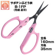 【最短当日発送】 ぶどう鋏 サボテン 直刃 NO.B-1FP【サボテン ぶどうはさみ 摘粒 房作り 収穫 目盛付き …
