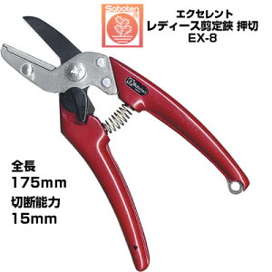 剪定ばさみ サボテン エクセレントレディース剪定鋏 押切 NO.EX-8【サボテン 剪定はさみ カシスレッド アンビル刃 果樹 ぶどう うめ みかん リンゴ 梨 柿 フッ素コート 農家 果樹園 園芸 造園