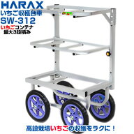 【個人宅配送OK】【最短当日発送】 ハラックス 収穫台車 愛菜号 SW-312 いちご 台車【送料無料】【30kg積…