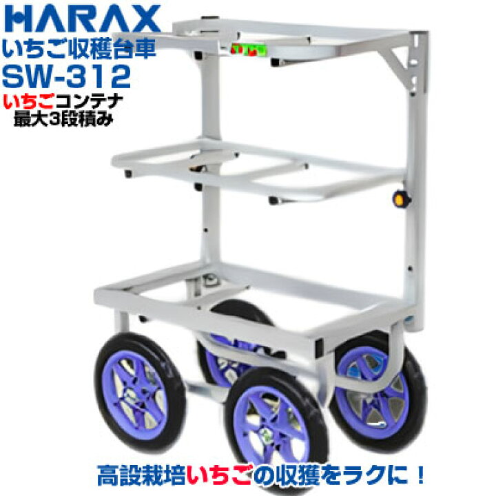 楽天市場】【在庫あり】 ハラックス 収穫台車 愛菜号 SW-312 いちご 