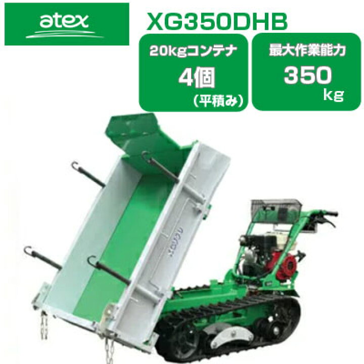 楽天市場】クローラ 運搬車 小型 アテックス XG350DHB【最大作業能力 