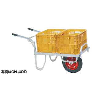 アルミ 一輪車 【個人宅配送不可】ハラックス CN-40D コン助 アルミ台車 【100キロ積載 20kgコンテナ最大2個積載 ジャガイモ ダイコン 玉ねぎ レタス リンゴ スイカ ニンジン 収穫】【エアータ
