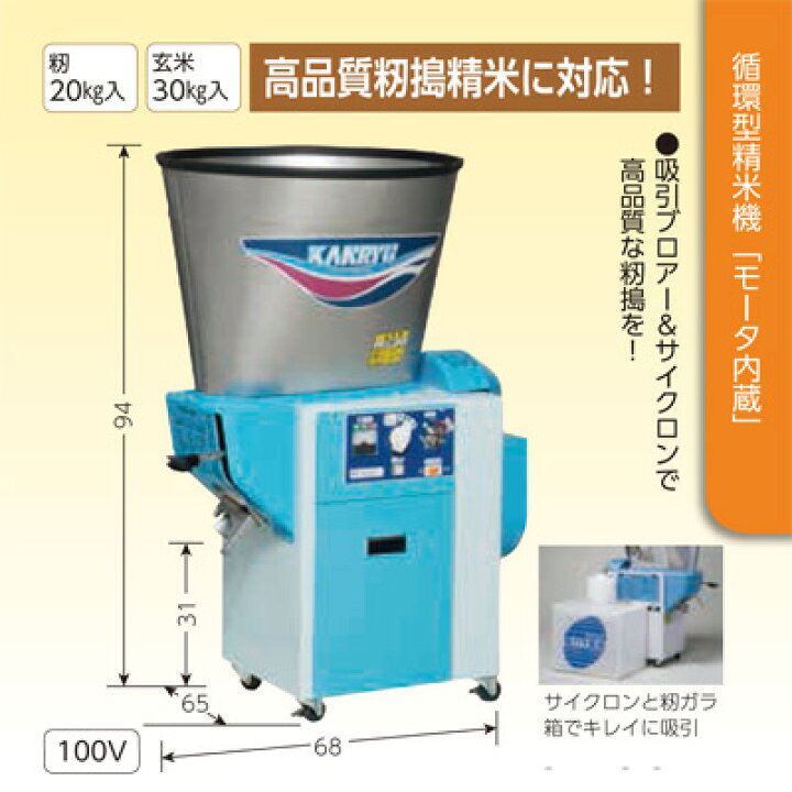 楽天市場】精米機 30kg カンリウ 循環型精米機 RE334F 籾づき 籾20kg 